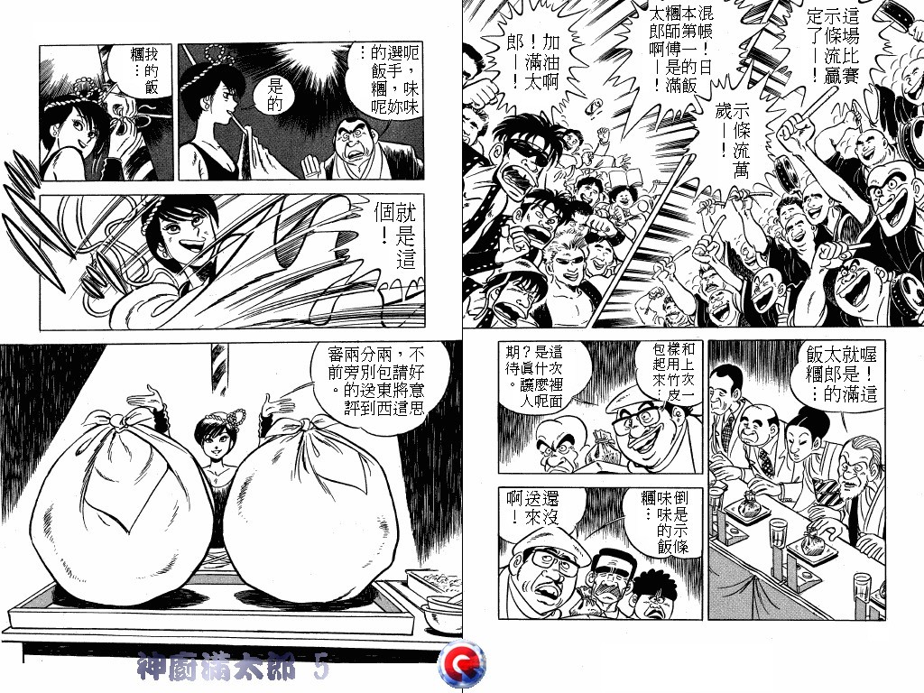 神厨满太郎 第5卷 第14页