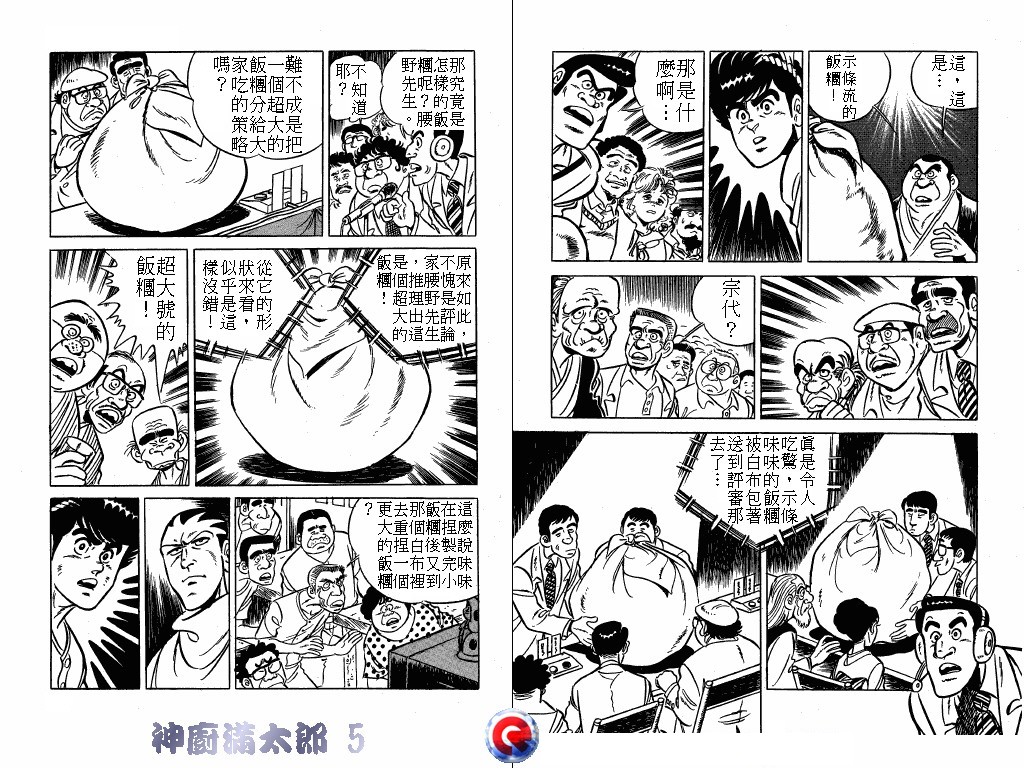 神厨满太郎 第5卷 第15页