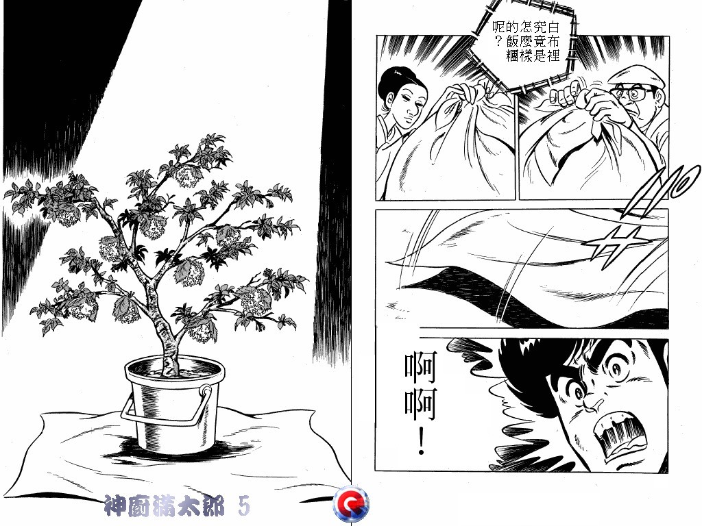 神厨满太郎 第5卷 第16页