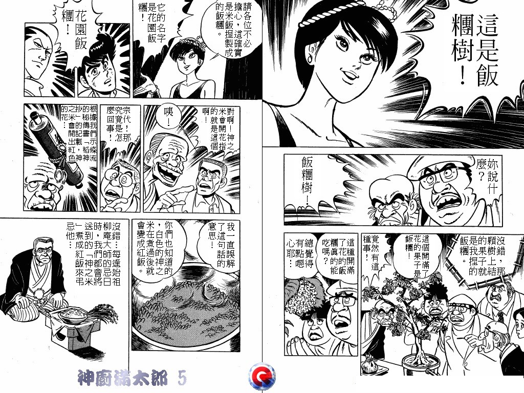 神厨满太郎 第5卷 第18页
