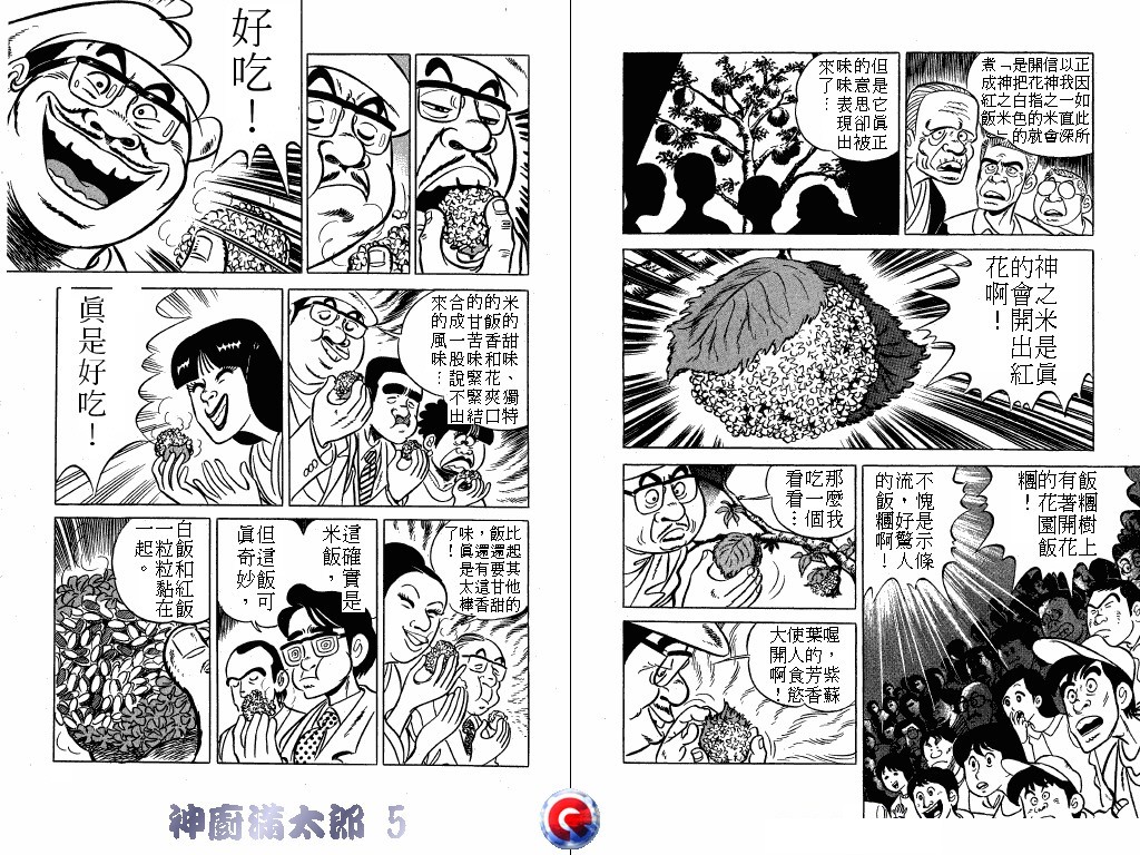 神厨满太郎 第5卷 第19页