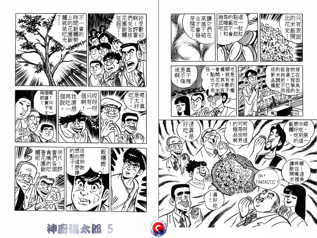 神厨满太郎 第5卷 第20页