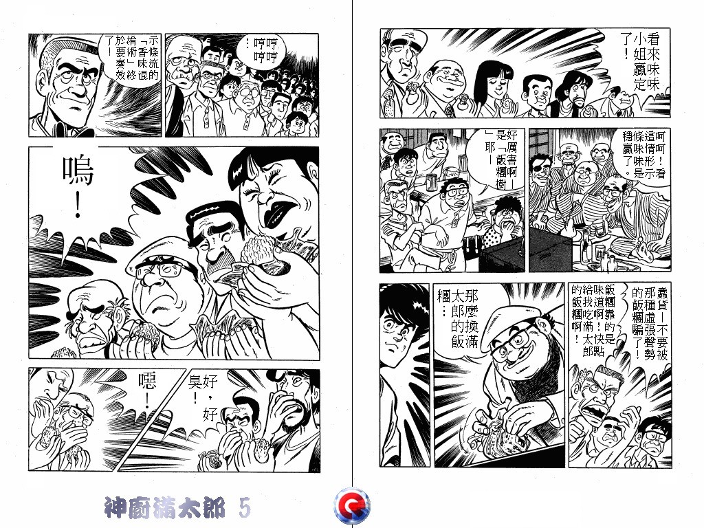 神厨满太郎 第5卷 第21页