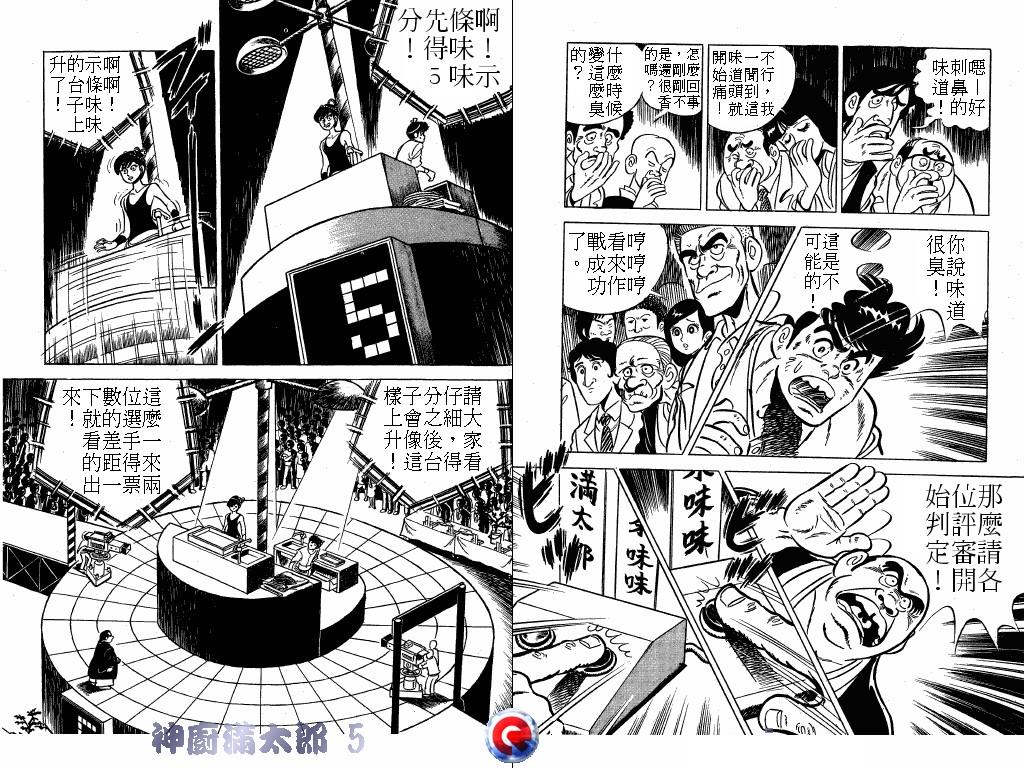 神厨满太郎 第5卷 第23页