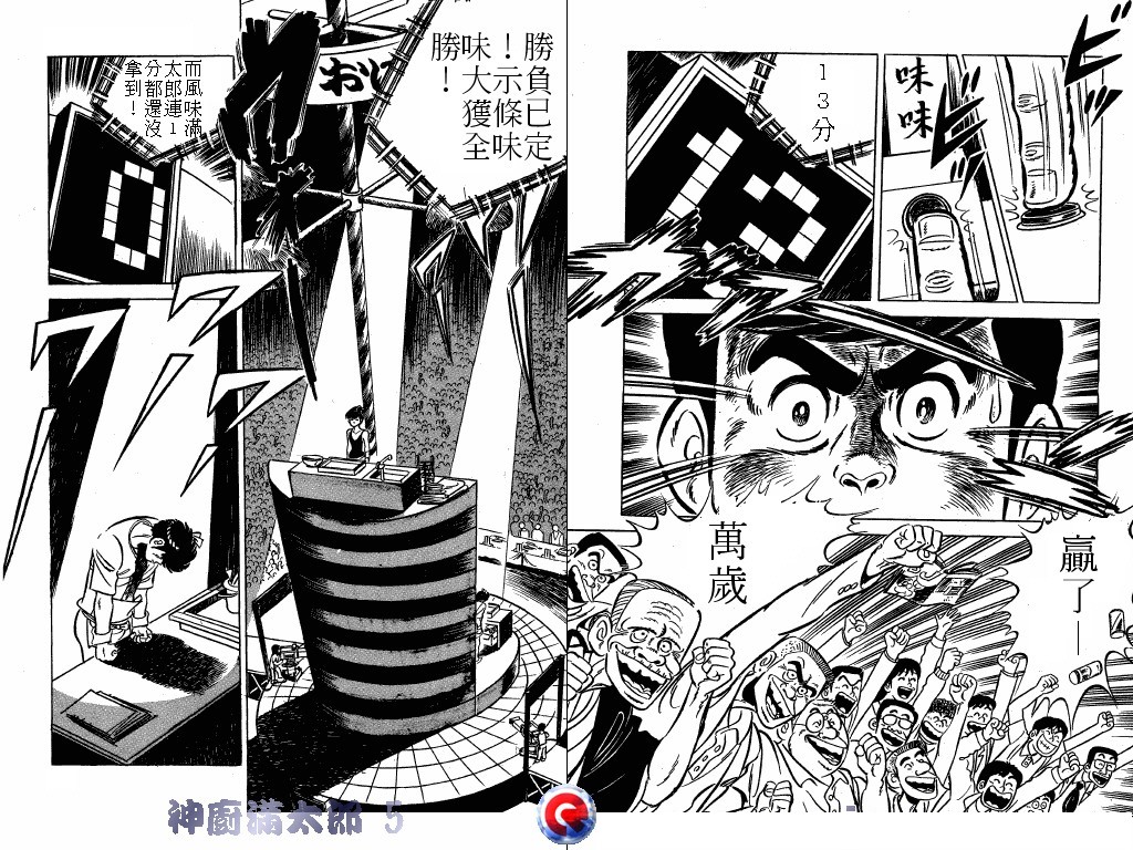 神厨满太郎 第5卷 第25页
