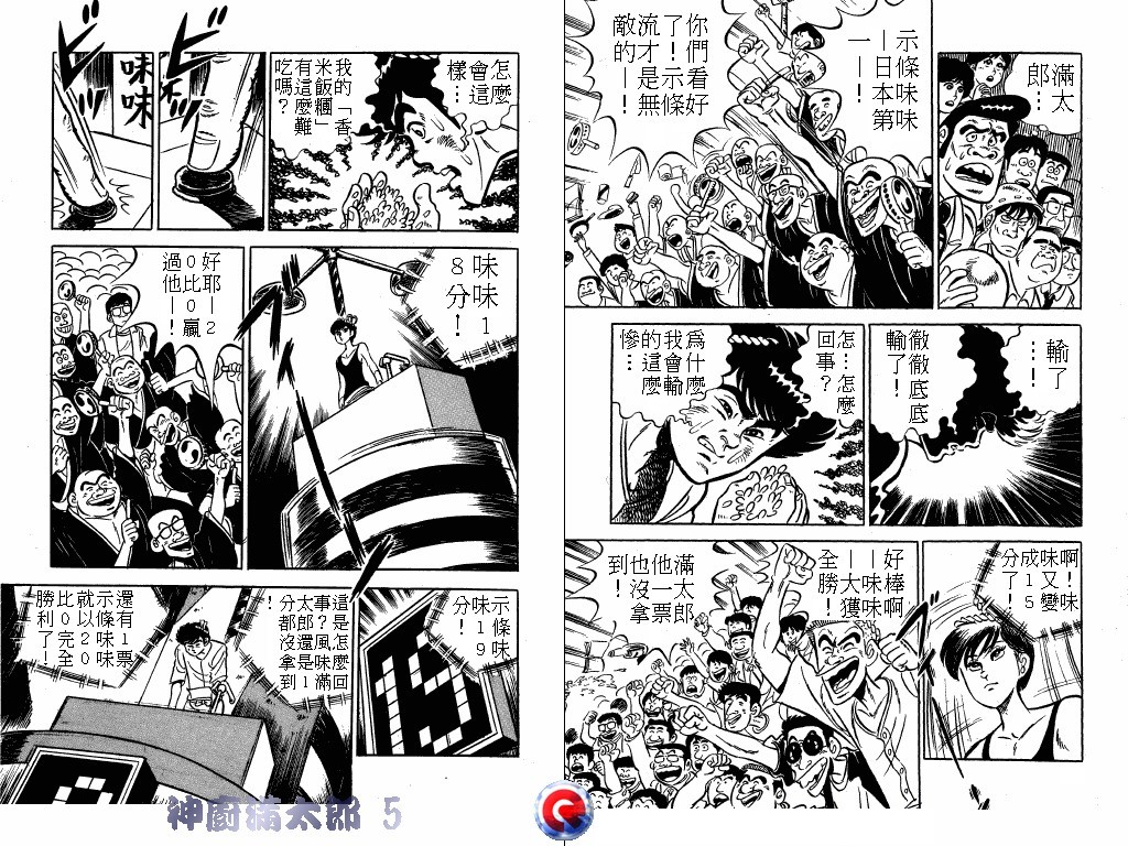 神厨满太郎 第5卷 第26页