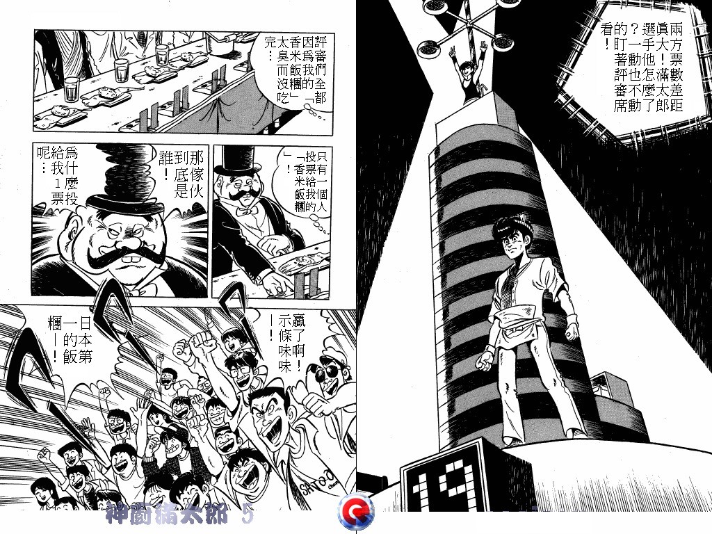 神厨满太郎 第5卷 第28页