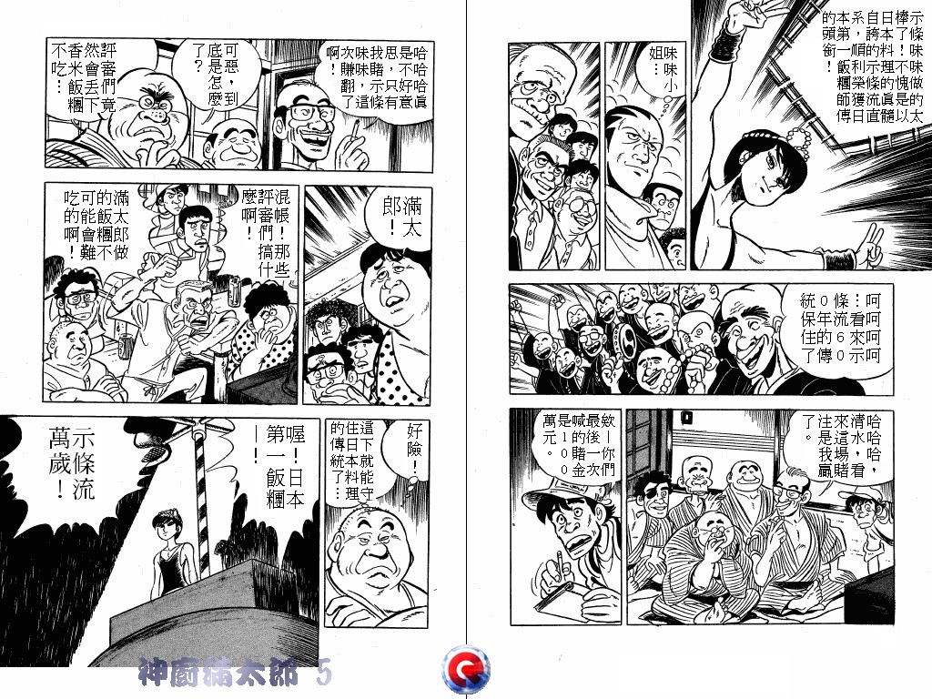 神厨满太郎 第5卷 第29页