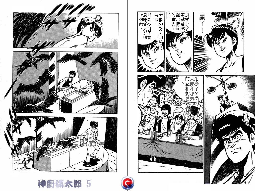 神厨满太郎 第5卷 第30页
