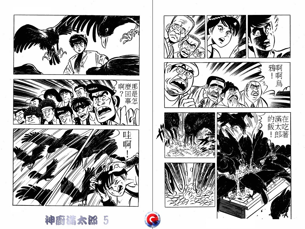 神厨满太郎 第5卷 第31页