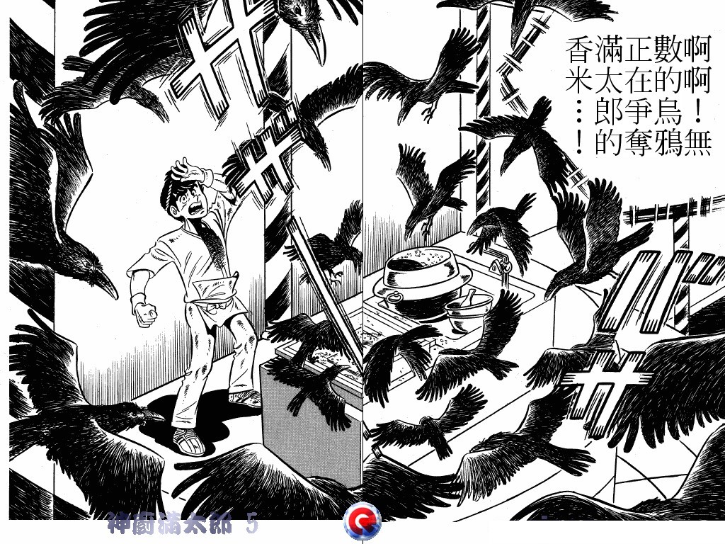 神厨满太郎 第5卷 第32页