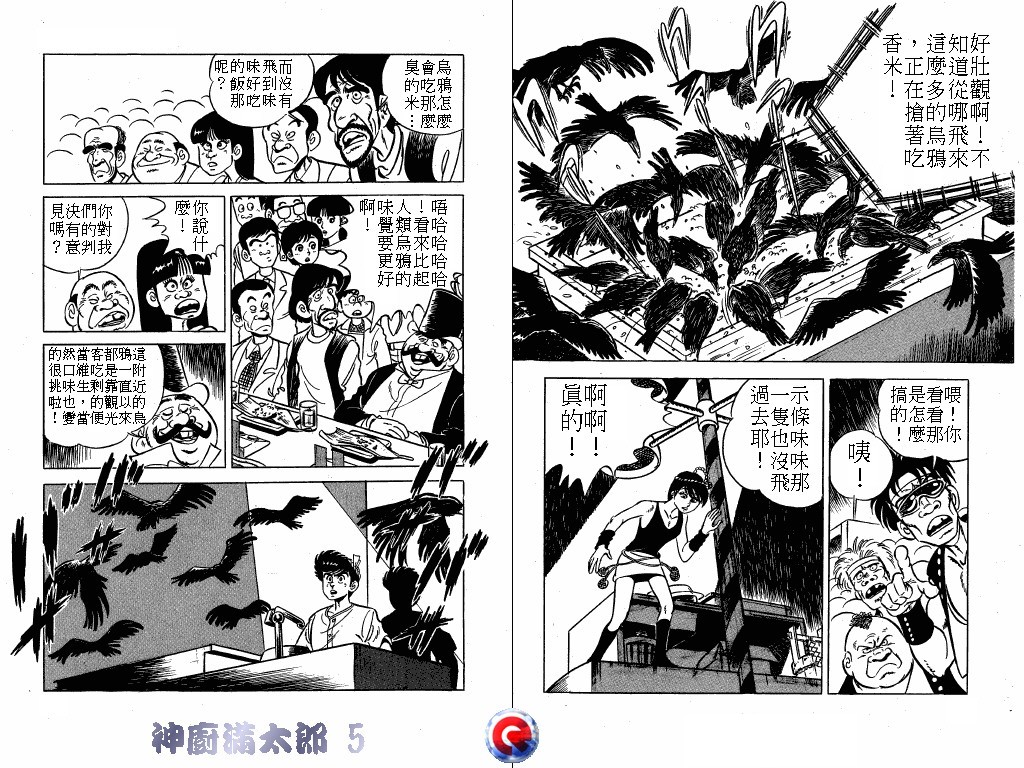 神厨满太郎 第5卷 第33页