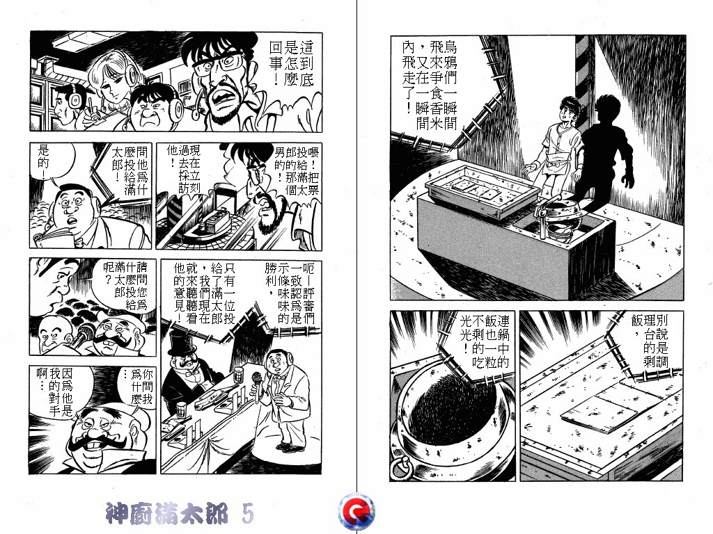 神厨满太郎 第5卷 第34页