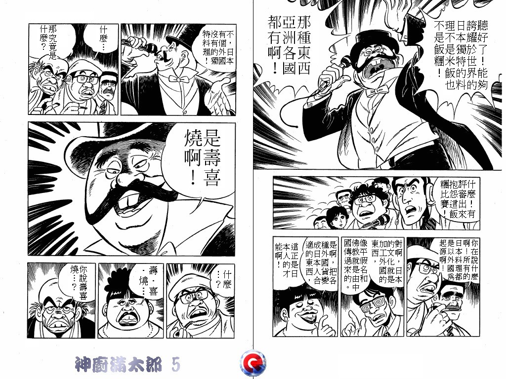 神厨满太郎 第5卷 第36页