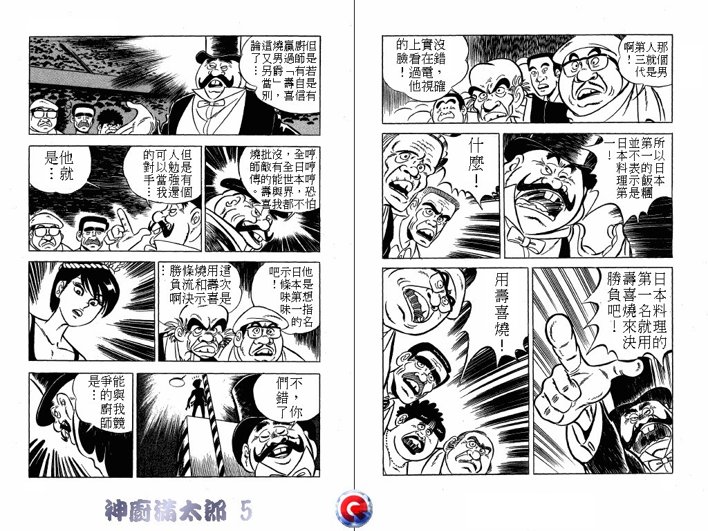 神厨满太郎 第5卷 第40页