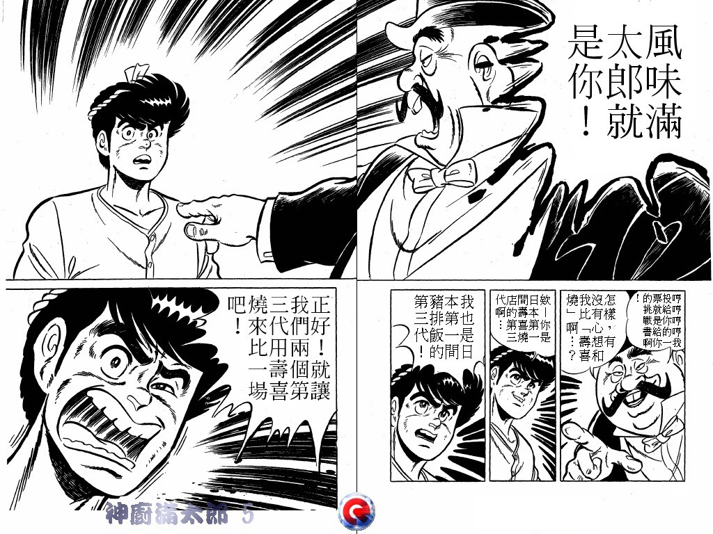 神厨满太郎 第5卷 第41页