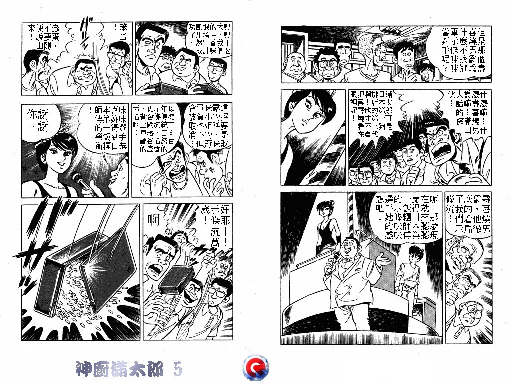 神厨满太郎 第5卷 第44页