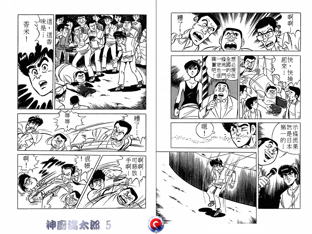 神厨满太郎 第5卷 第45页