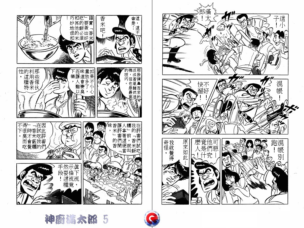神厨满太郎 第5卷 第46页