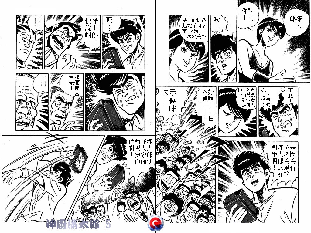神厨满太郎 第5卷 第48页