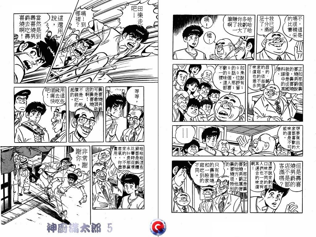 神厨满太郎 第5卷 第54页