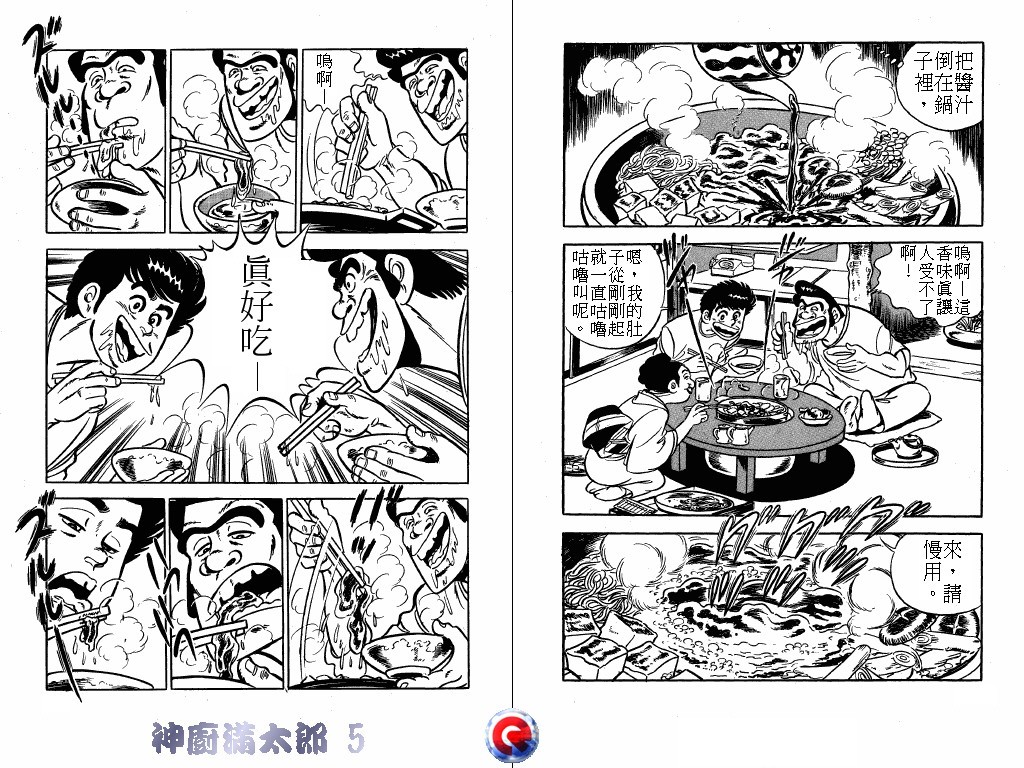 神厨满太郎 第5卷 第58页