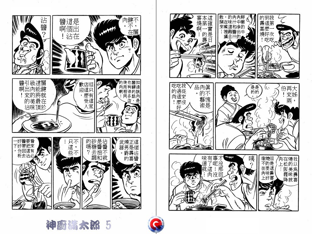 神厨满太郎 第5卷 第59页