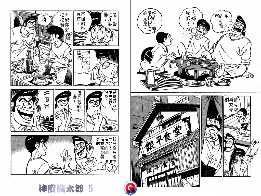 神厨满太郎 第5卷 第60页