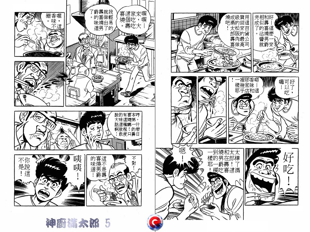 神厨满太郎 第5卷 第61页