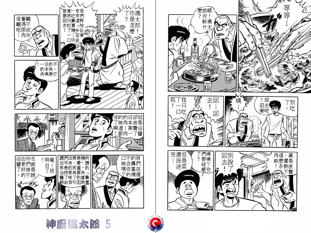 神厨满太郎 第5卷 第70页