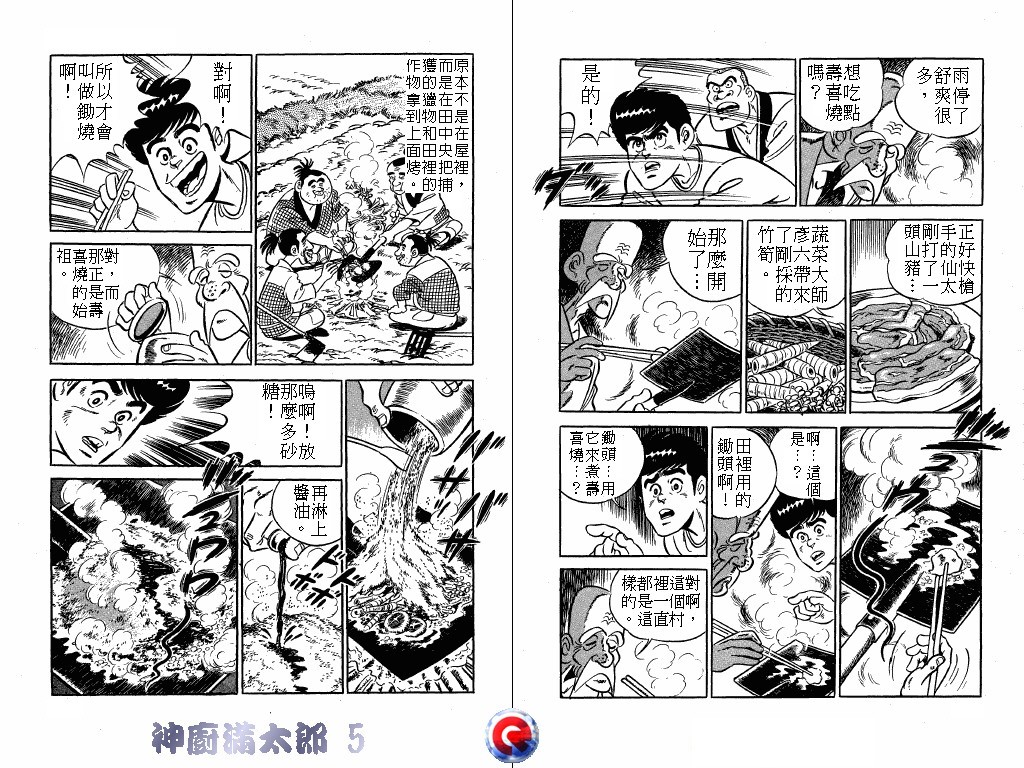 神厨满太郎 第5卷 第89页
