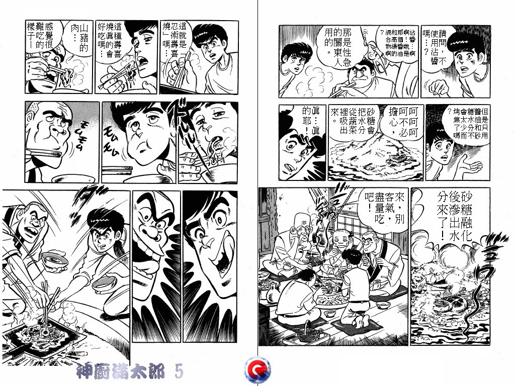 神厨满太郎 第5卷 第90页