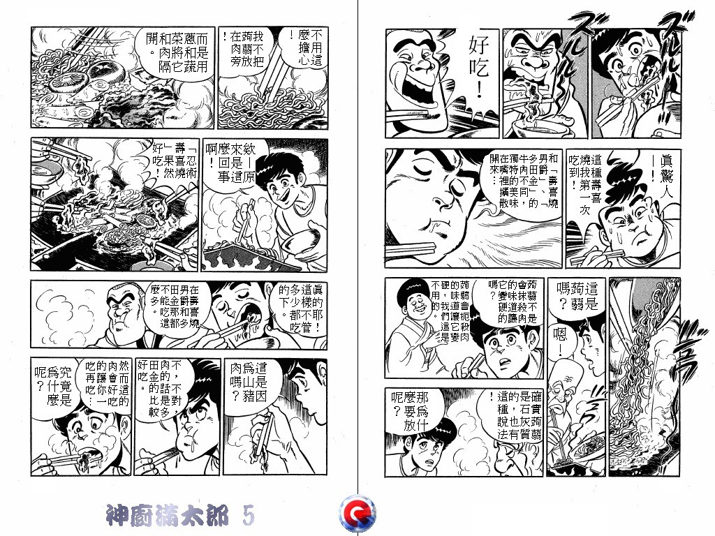 神厨满太郎 第5卷 第91页