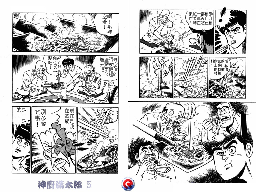 神厨满太郎 第5卷 第92页