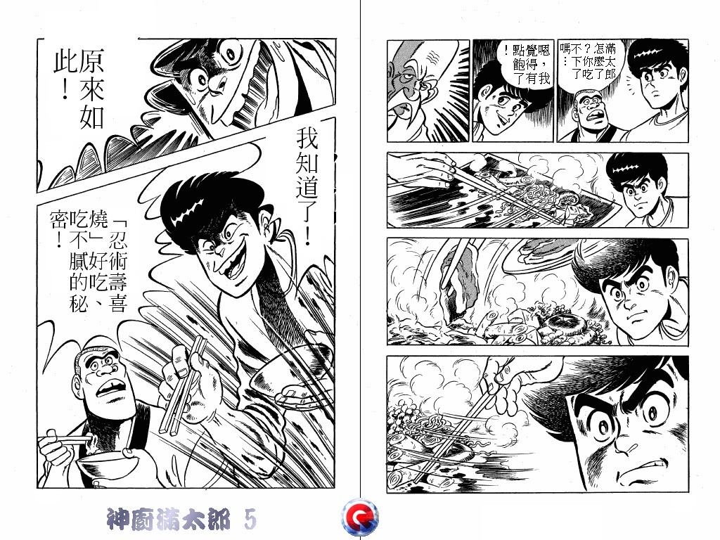 神厨满太郎 第5卷 第93页