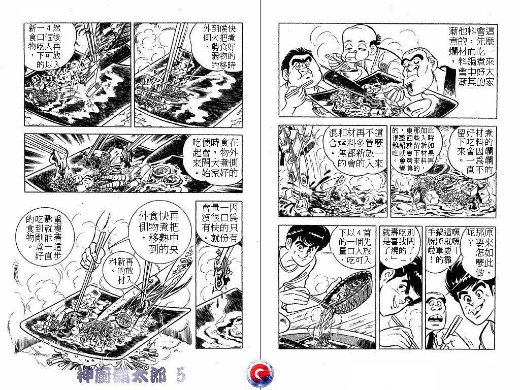 神厨满太郎 第5卷 第95页