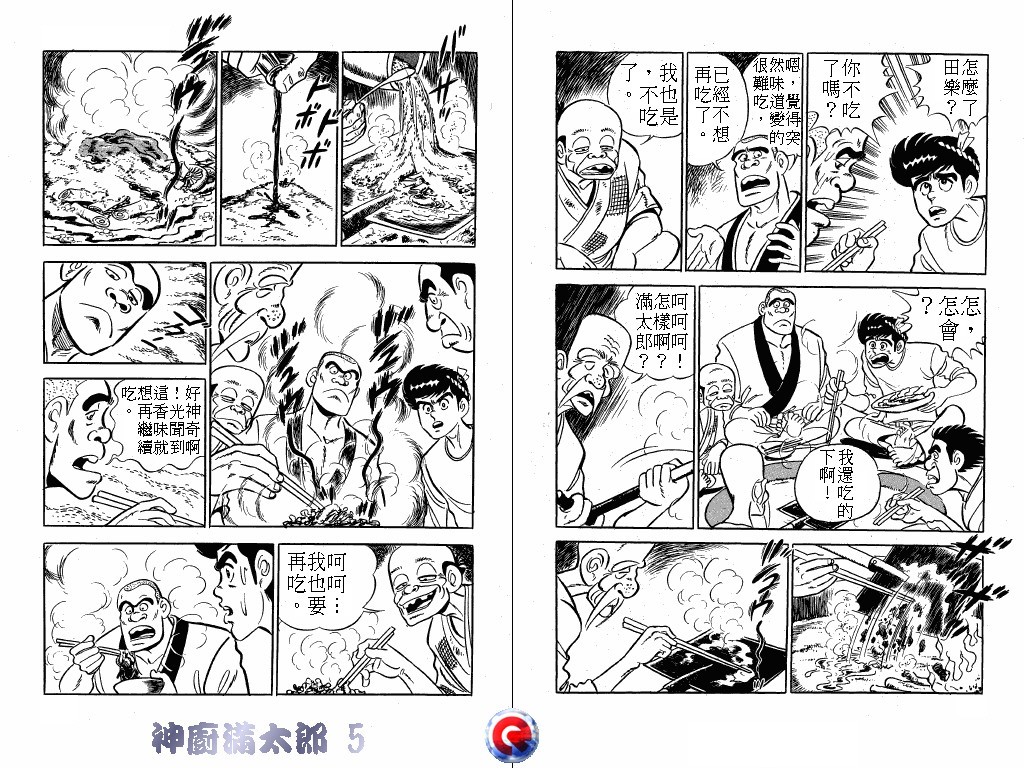 神厨满太郎 第5卷 第97页