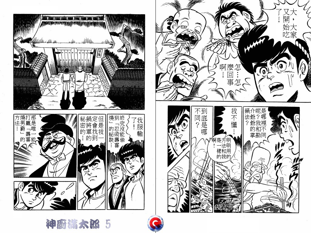神厨满太郎 第5卷 第98页