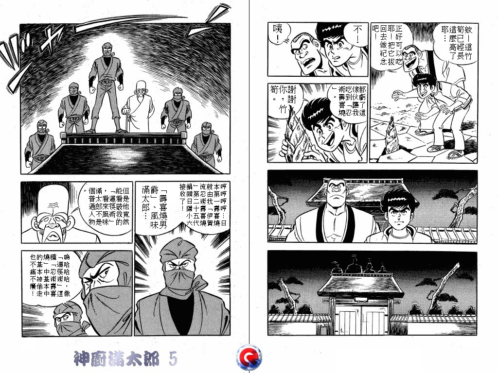 神厨满太郎 第5卷 第99页