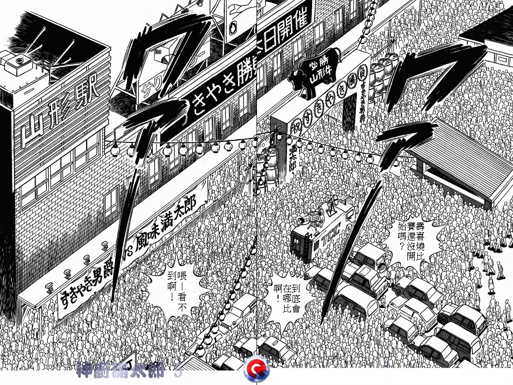 神厨满太郎 第5卷 第103页