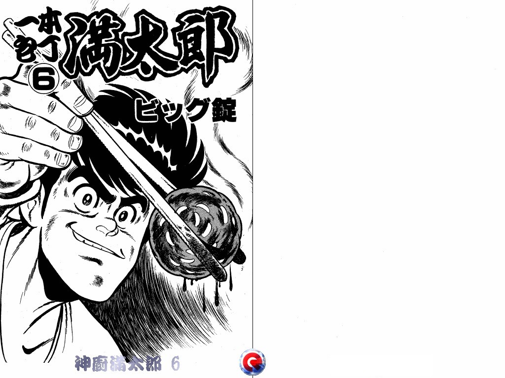 神厨满太郎 第6卷 第1页