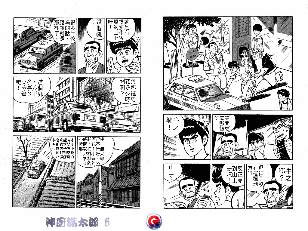 神厨满太郎 第6卷 第16页