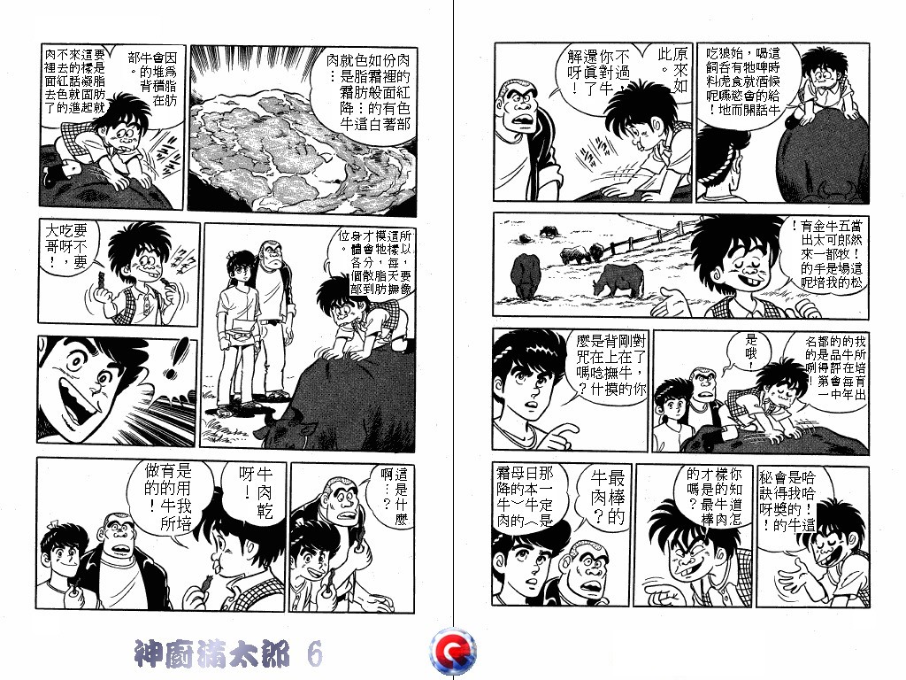 神厨满太郎 第6卷 第20页