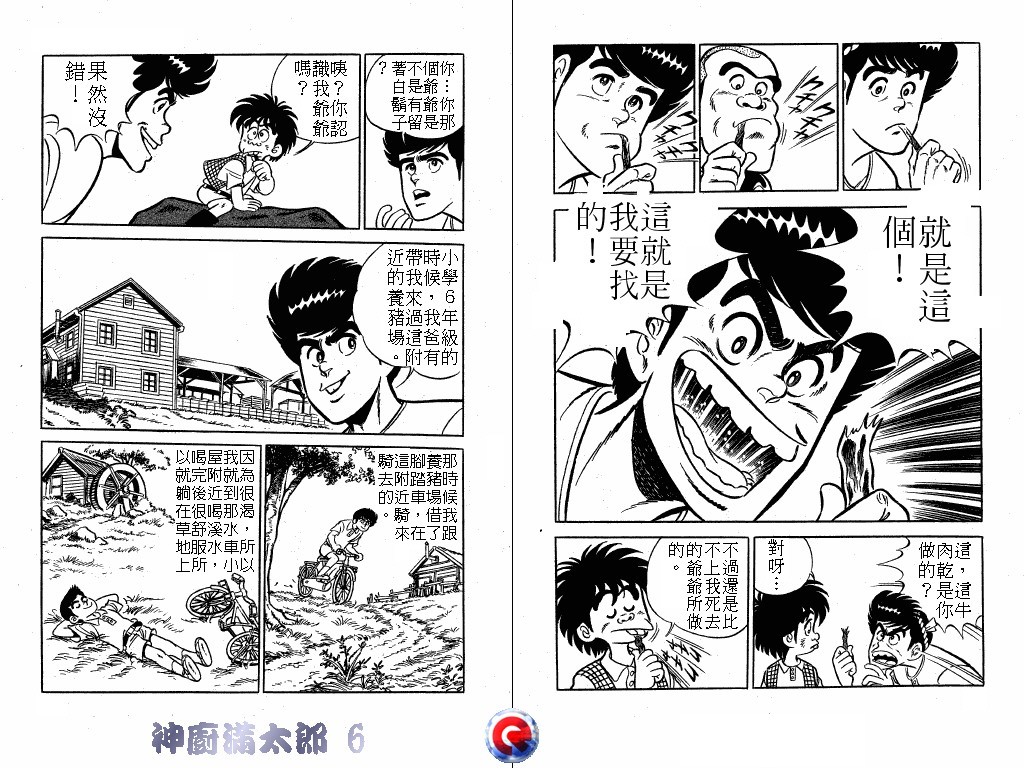 神厨满太郎 第6卷 第21页