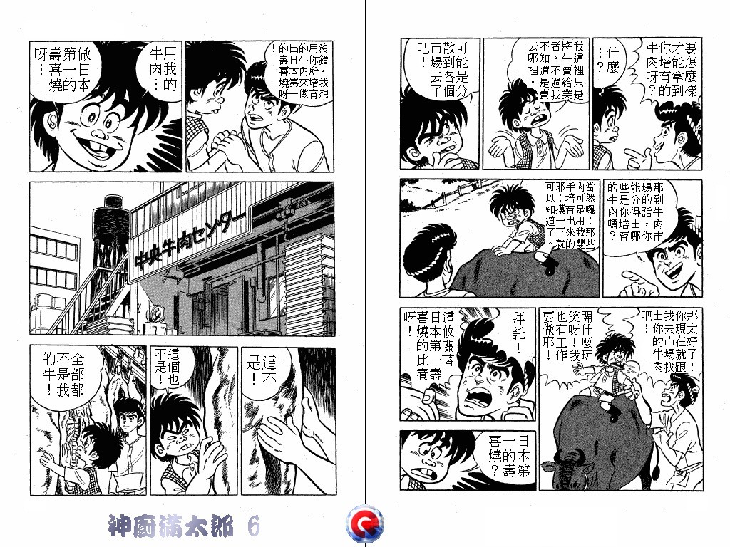 神厨满太郎 第6卷 第23页
