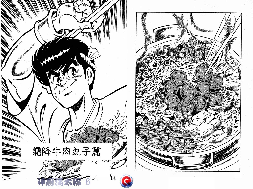 神厨满太郎 第6卷 第47页