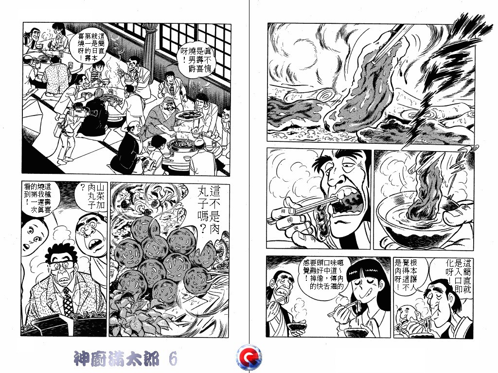 神厨满太郎 第6卷 第48页