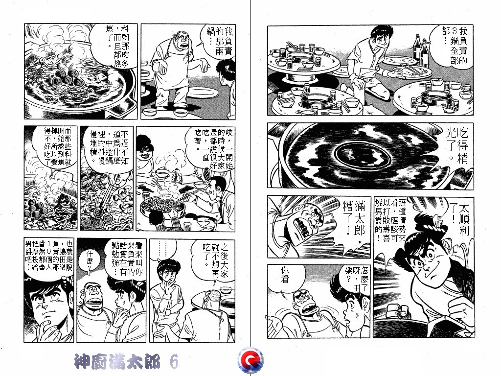 神厨满太郎 第6卷 第61页