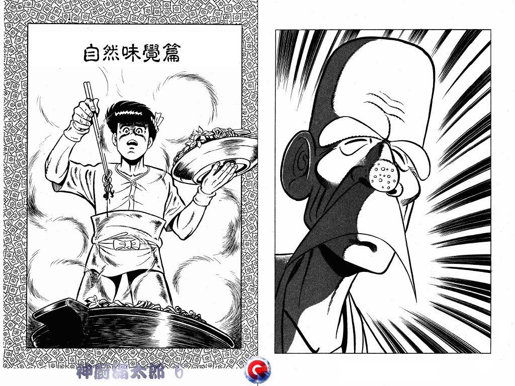 神厨满太郎 第6卷 第74页