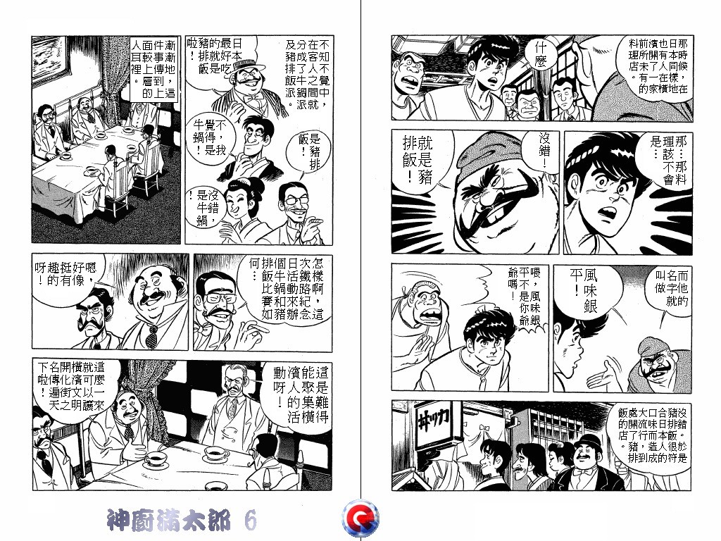 神厨满太郎 第6卷 第90页